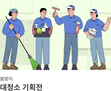 대청소 기획전